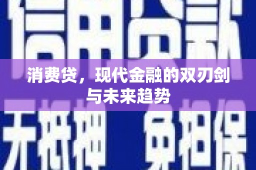 邯郸消费贷，现代金融的双刃剑与未来趋势
