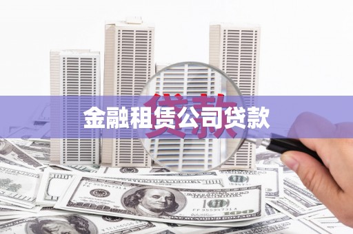 邯郸金融租赁公司贷款
