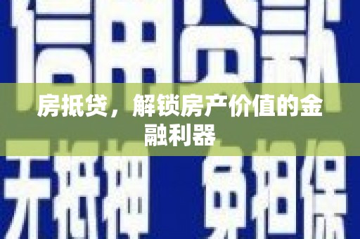 邯郸房抵贷，解锁房产价值的金融利器