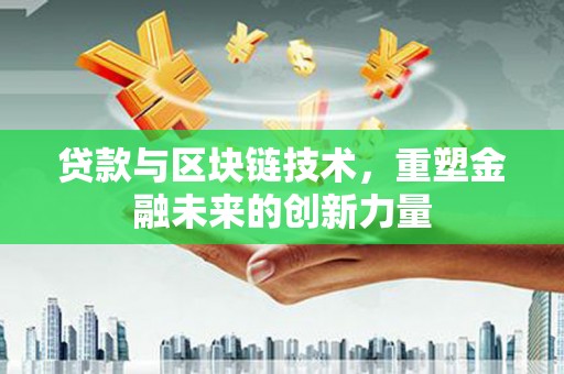 邯郸贷款与区块链技术，重塑金融未来的创新力量