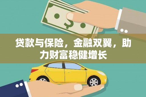 邯郸贷款与保险，金融双翼，助力财富稳健增长