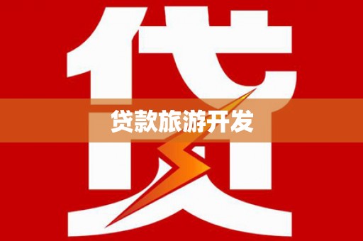 邯郸贷款旅游开发