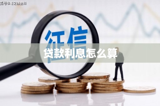 邯郸贷款利息怎么算