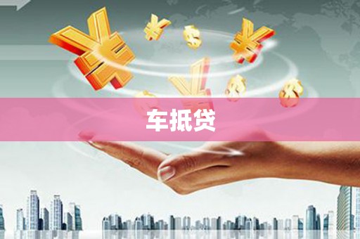 邯郸车抵贷