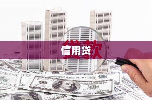邯郸信用贷