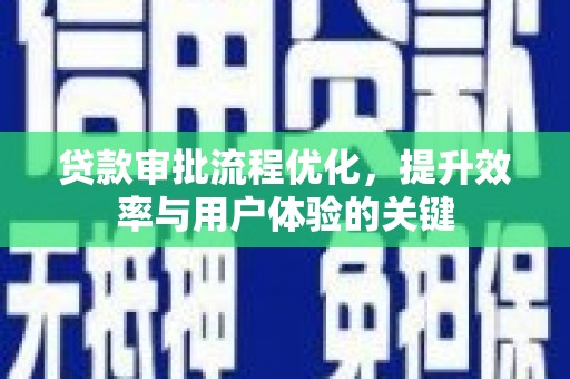 邯郸贷款审批流程优化，提升效率与用户体验的关键