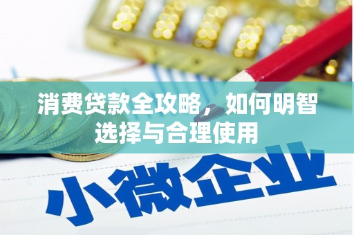 邯郸消费贷款全攻略，如何明智选择与合理使用