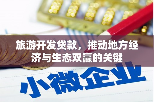 邯郸旅游开发贷款，推动地方经济与生态双赢的关键