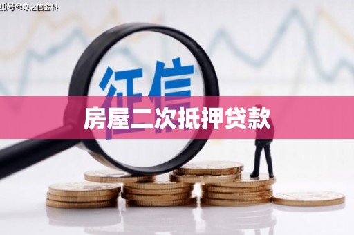 邯郸房屋二次抵押贷款