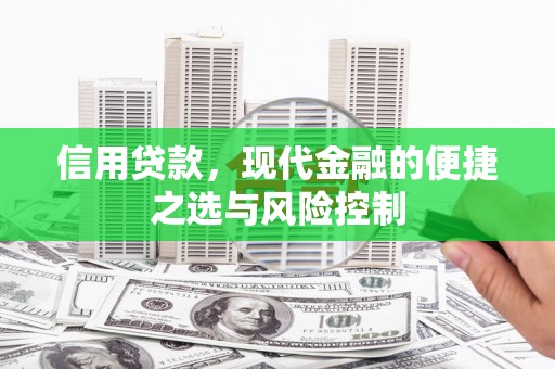 邯郸信用贷款，现代金融的便捷之选与风险控制