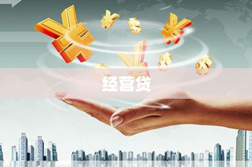 邯郸经营贷