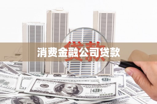 邯郸消费金融公司贷款