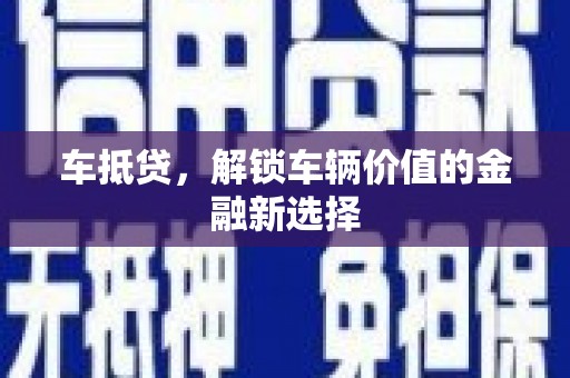 邯郸车抵贷，解锁车辆价值的金融新选择