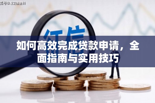 邯郸如何高效完成贷款申请，全面指南与实用技巧