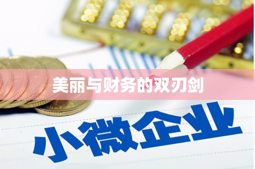 邯郸美丽与财务的双刃剑