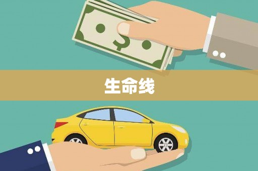 邯郸生命线