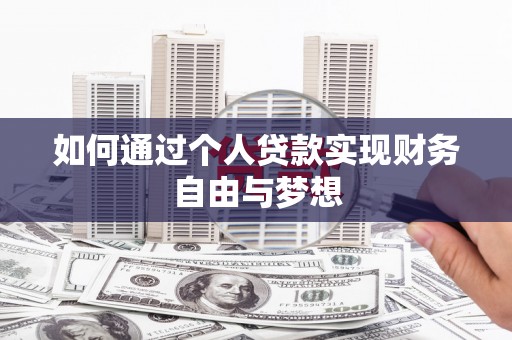 邯郸如何通过个人贷款实现财务自由与梦想