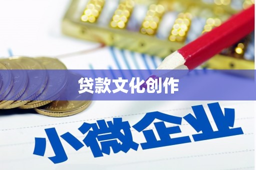 邯郸贷款文化创作