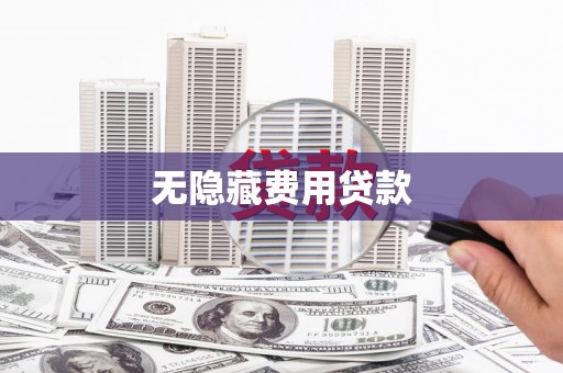 邯郸无隐藏费用贷款