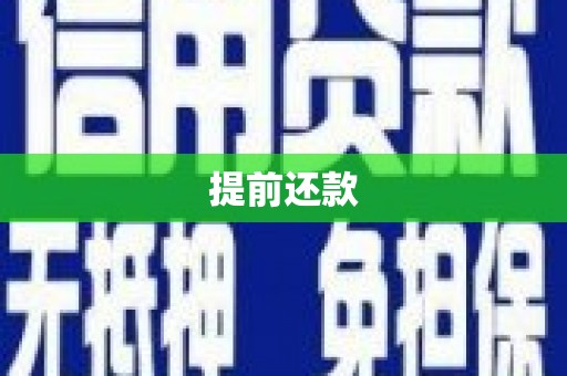 邯郸提前还款