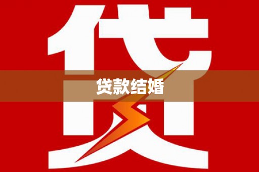 邯郸贷款结婚