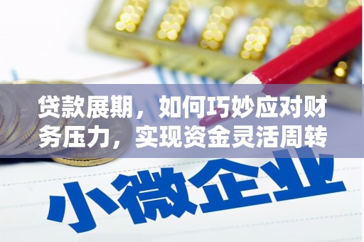 邯郸贷款展期，如何巧妙应对财务压力，实现资金灵活周转