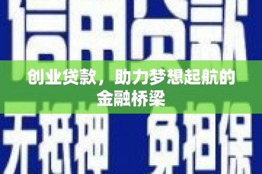 邯郸创业贷款，助力梦想起航的金融桥梁