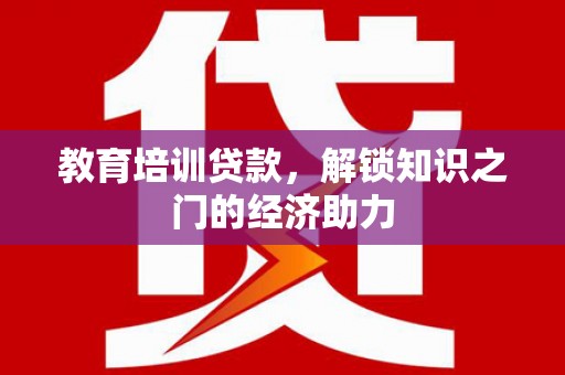 邯郸教育培训贷款，解锁知识之门的经济助力