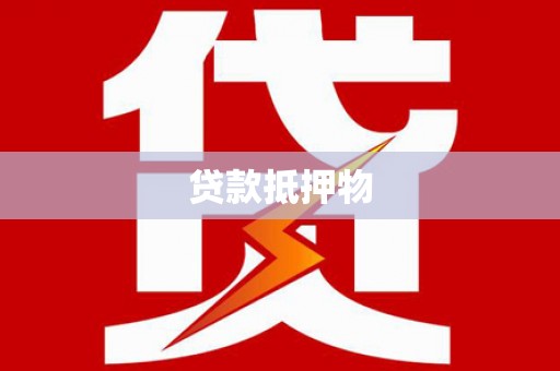 邯郸贷款抵押物