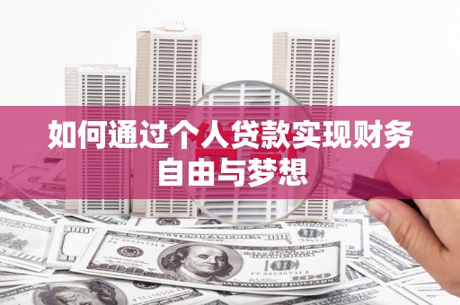 邯郸如何通过个人贷款实现财务自由与梦想