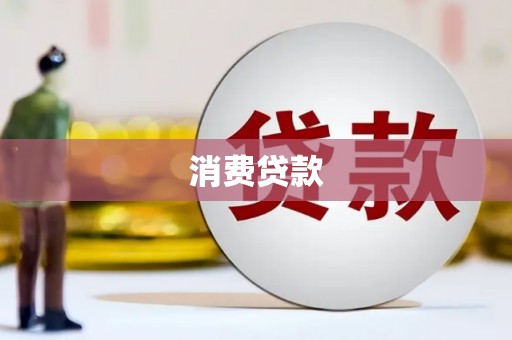 邯郸消费贷款