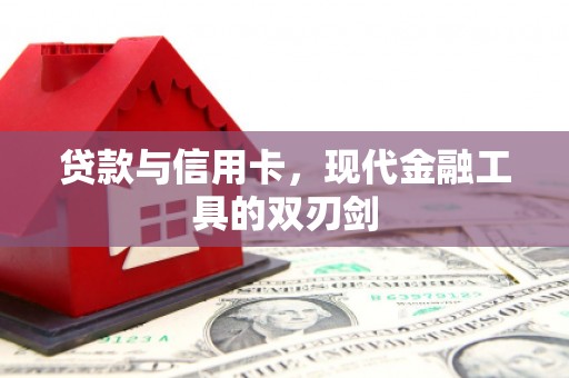 邯郸贷款与信用卡，现代金融工具的双刃剑