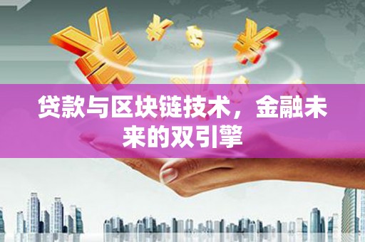 邯郸贷款与区块链技术，金融未来的双引擎