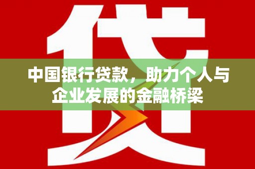 邯郸中国银行贷款，助力个人与企业发展的金融桥梁