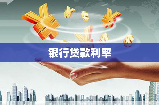 邯郸银行贷款利率