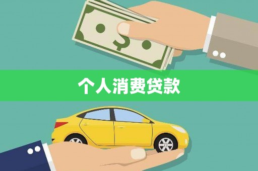 邯郸个人消费贷款