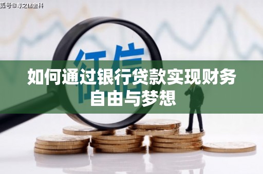 邯郸如何通过银行贷款实现财务自由与梦想
