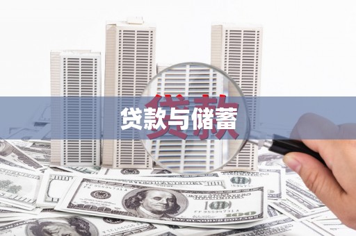 邯郸贷款与储蓄