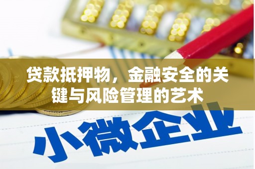 邯郸贷款抵押物，金融安全的关键与风险管理的艺术