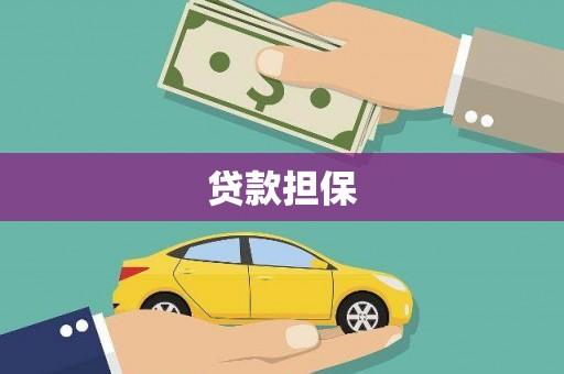 邯郸贷款担保