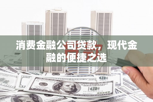 邯郸消费金融公司贷款，现代金融的便捷之选