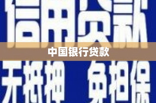邯郸中国银行贷款