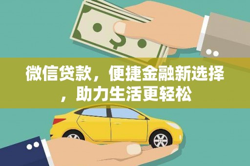 邯郸微信贷款，便捷金融新选择，助力生活更轻松