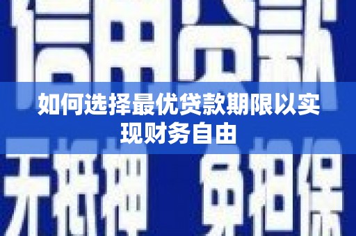 邯郸如何选择最优贷款期限以实现财务自由