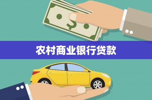 邯郸农村商业银行贷款