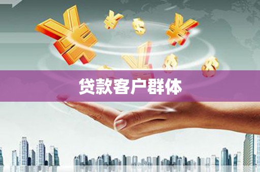 邯郸贷款客户群体
