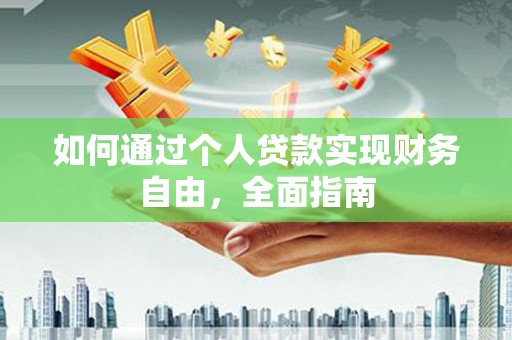 邯郸如何通过个人贷款实现财务自由，全面指南