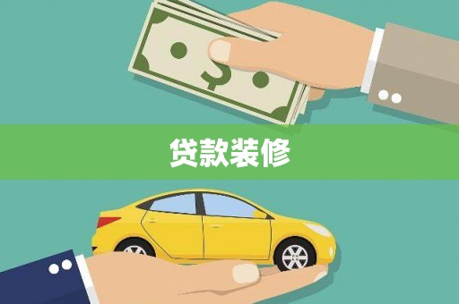 邯郸贷款装修