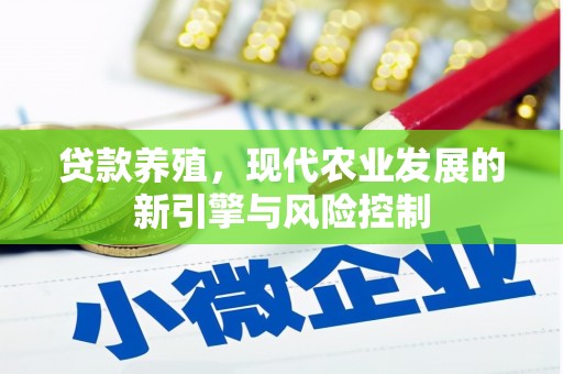 邯郸贷款养殖，现代农业发展的新引擎与风险控制