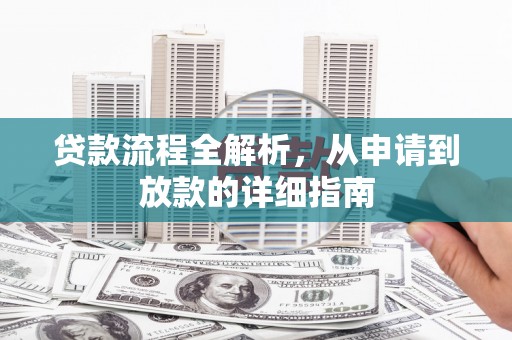 邯郸贷款流程全解析，从申请到放款的详细指南